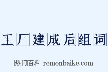 工厂建成后组词是什么意思的图片